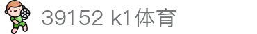 39152 k1体育 - k1tiyu - 【登录注册最新网址】